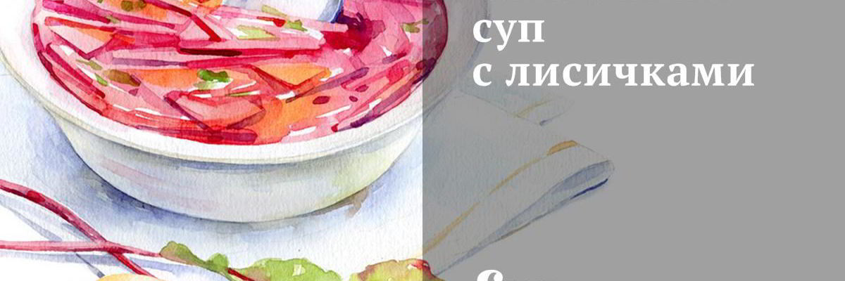 Рецепт Сливочного супа с лисичками