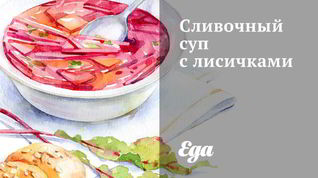 Рецепт Сливочного супа с лисичками