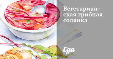 Рецепт Вегетарианской грибной солянки