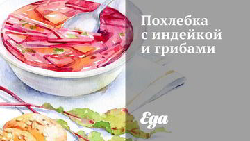 Рецепты супа из индейки