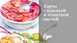 Рецепт Харчо с аджикой и томатной пастой