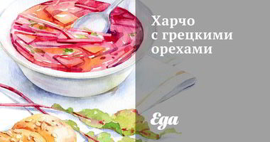 Рецепт Харчо с грецкими орехами