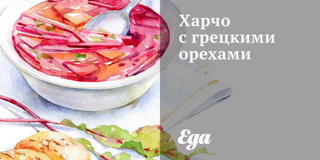 Рецепт Харчо с грецкими орехами