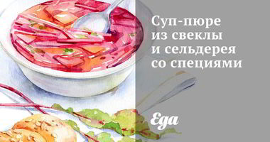 Рецепт Супа-пюре из свеклы и сельдерея со специями