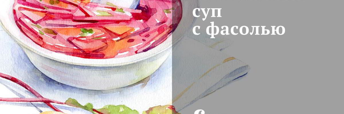 Рецепт Свекольного супа с фасолью