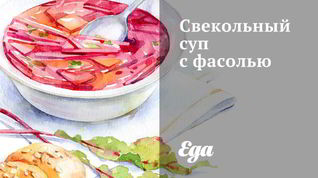 Рецепт Свекольного супа с фасолью