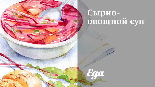 Рецепт сырно-овощного суп