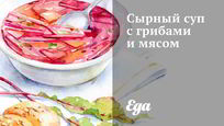 Рецепт Сырного супа с грибами и мясом