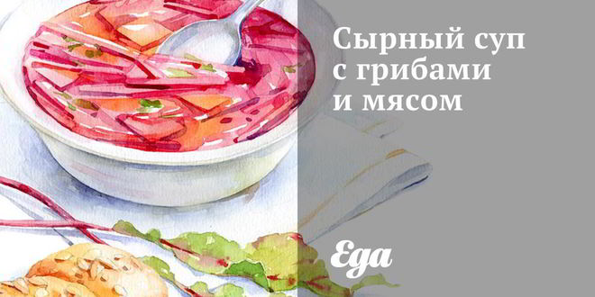 Рецепт Сырного супа с грибами и мясом