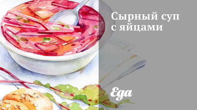 Рецепт сырного супа с яйцами