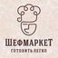ШЕФМАРКЕТ