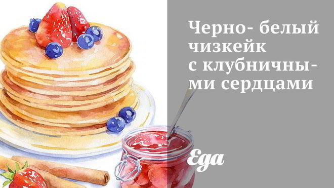 Рецепт черно-белого чизкейк с клубничными сердцами