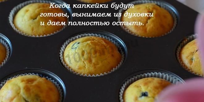 Рецепт капкейков с творожным кремом