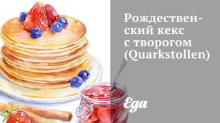 Рецепт Рождественского кекса с творогом