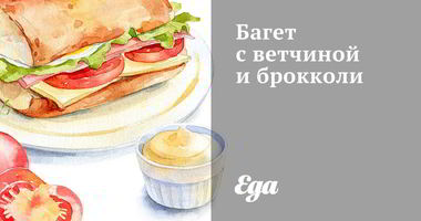 Рецепт Багета с ветчиной и брокколи