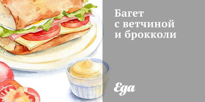 Рецепт Багета с ветчиной и брокколи