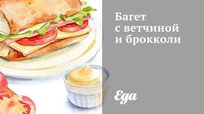 Рецепт багета с ветчиной и брокколи