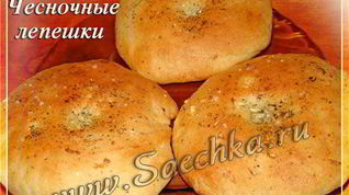 Рецепт Чесночных лепешек