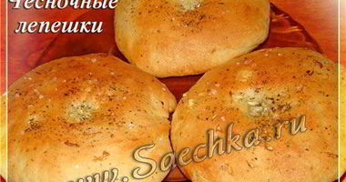 Рецепт Чесночных лепешек