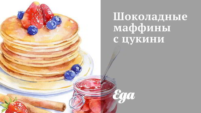 Рецепт шоколадных маффинов с цукини