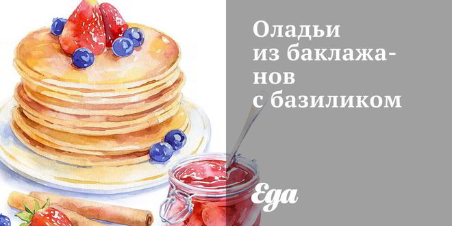 Рецепт Оладий из баклажанов с базиликом