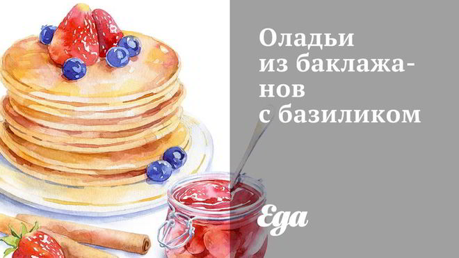 Рецепт оладий из баклажанов с базиликом