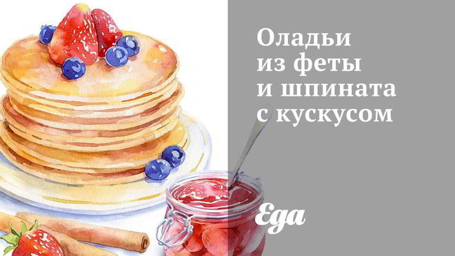 Рецепт оладий из феты и шпината с кускусом