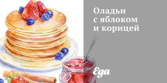 Рецепт Оладий с яблоком и корицей