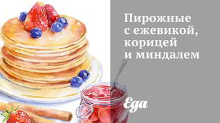 Рецепт Пирожных с ежевикой, корицей и миндалем