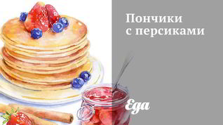 Рецепт Пончиков с персиками