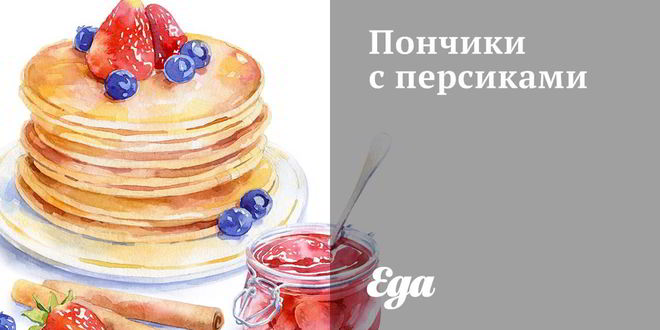 Рецепт Пончиков с персиками