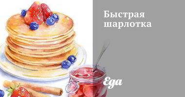 Рецепт Быстрой шарлотки