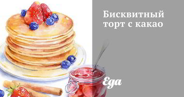 Рецепт Бисквитного торта с какао