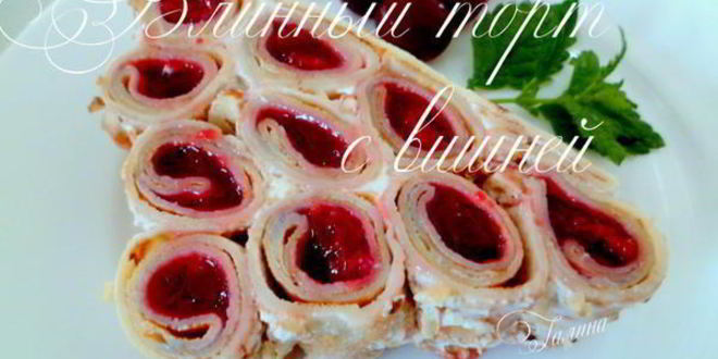 Рецепт блинного торта с вишней
