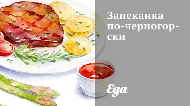 Рецепт запеканки по-черногорски