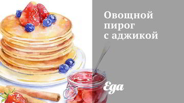 Рецепт Овощного пирога с аджикой