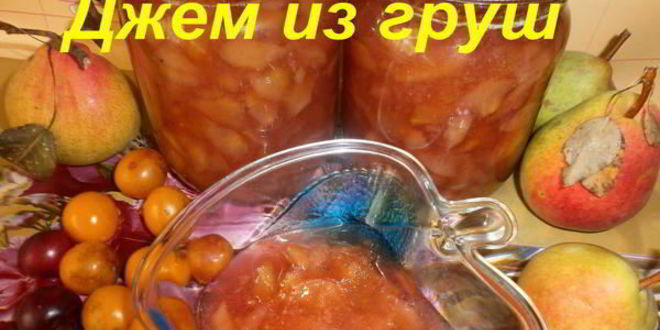 Рецепт джема из груш