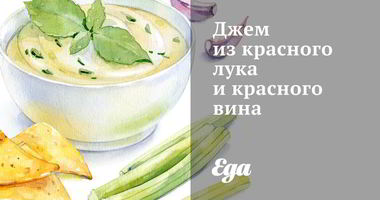 Рецепт Джема из красного лука и красного вина