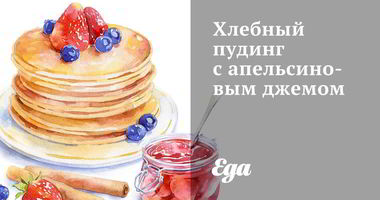 Рецепт Хлебного пудинга с апельсиновым джемом