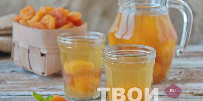 Рецепт компота из кураги