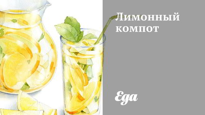 Рецепт лимонного компота