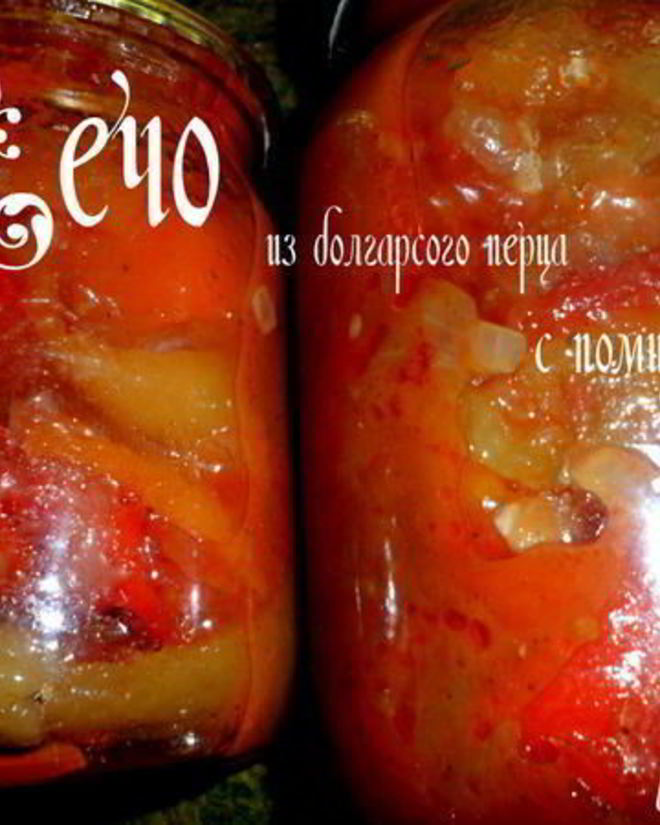 Рецепт лечо из болгарского перца с помидорами