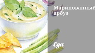 Рецепт Маринованного арбуза