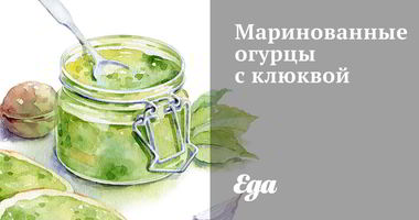 Рецепт Маринованных огурцов с клюквой