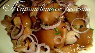 Рецепт Маринованных вешенок