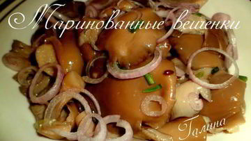 Рецепт Маринованных вешенок