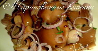 Рецепт Маринованных вешенок
