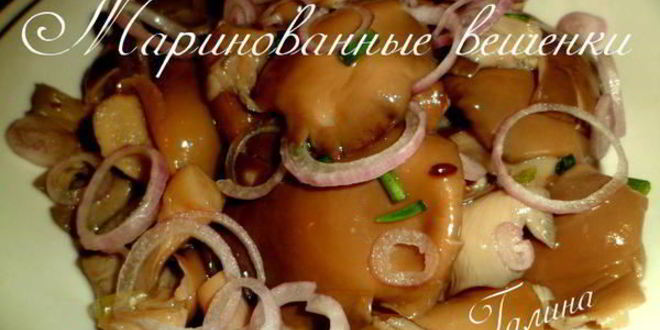 Рецепт маринованных вешенок
