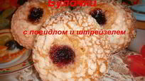 Рецепт Булочек с повидлом и штрейзелем