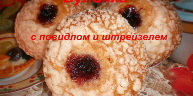 Рецепт Булочек с повидлом и штрейзелем
